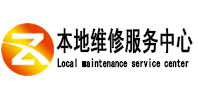 烟台市本地维修服务中心（中讯网）